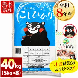 【令和8年産】 コシヒカリ 40kg  ＋雑穀米 500g付 熊本県産 銘柄 米 お米 コメ 新米 こしひかり 雑穀米 雑穀 国産 熊本 白米 《10月下旬～11月上旬に出荷予定》