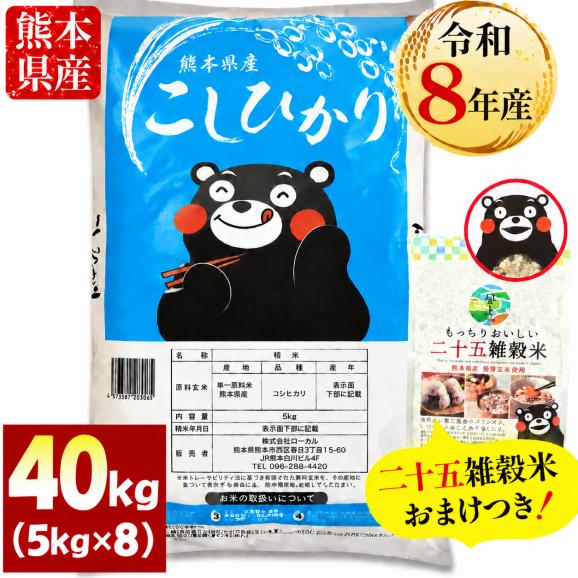 【令和8年産】 コシヒカリ 40kg  ＋雑穀米 500g付 熊本県産 銘柄 米 お米 コメ 新米 こしひかり 雑穀米 雑穀 国産 熊本 白米 《10月下旬～11月上旬に出荷予定》01
