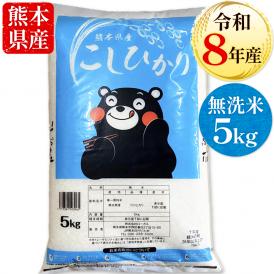 【令和8年産】 コシヒカリ 無洗米 5kg 熊本県産 銘柄 米 新米 こしひかり  国産 熊本 《10月下旬～11月上旬に出荷予定》