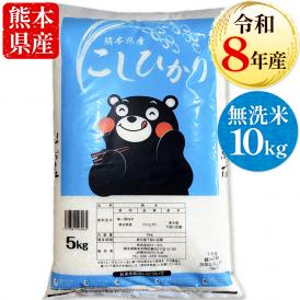 【令和8年産】 新米 コシヒカリ 10kg 熊本県産 銘柄 米 新米  こしひかり  国産 熊本 無洗米 お米 米 コメ 《10月下旬～11月上旬に出荷予定》