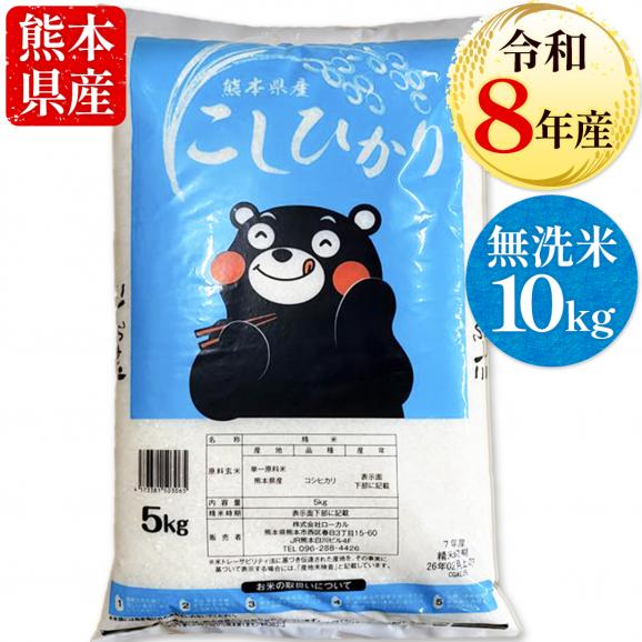 【令和8年産】 新米 コシヒカリ 10kg 熊本県産 銘柄 米 新米  こしひかり  国産 熊本 無洗米 お米 米 コメ 《10月下旬～11月上旬に出荷予定》01