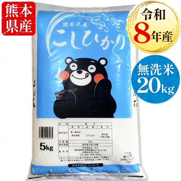 【令和8年産】 コシヒカリ 無洗米 20kg 熊本県産 こしひかり 国産 熊本 お米 米 こめ コメ rice 《10月下旬~11月上旬に出荷予定》01