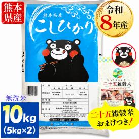 【令和8年産】 コシヒカリ 無洗米 10kg ＋雑穀米 500g付 熊本県産 銘柄 米 新米 雑穀米 500g 付 こしひかり 雑穀 国産 熊本 無洗米 《10月下旬～11月上旬に出荷予定》