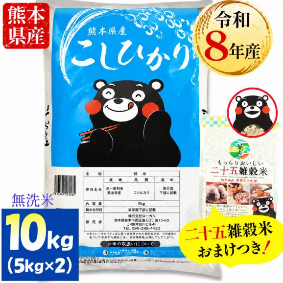 【令和8年産】 コシヒカリ 無洗米 10kg +雑穀米 500g付 熊本県産 銘柄 米 新米 雑穀米 500g 付 こしひかり 雑穀 国産 熊本 無洗米 《10月下旬~11月上旬に出荷予定》01