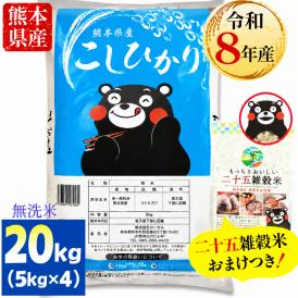 【令和8年産】 無洗米 コシヒカリ 20kg 雑穀米 500g 付 熊本県産 銘柄 米  こしひかり 雑穀 国産 熊本 無洗米 《10月下旬～11月上旬に出荷予定》