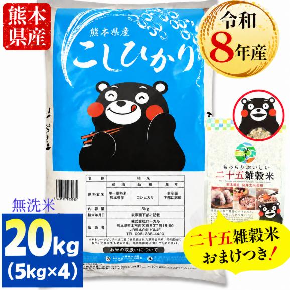 【令和8年産】 無洗米 コシヒカリ 20kg 雑穀米 500g 付 熊本県産 銘柄 米  こしひかり 雑穀 国産 熊本 無洗米 《10月下旬～11月上旬に出荷予定》01