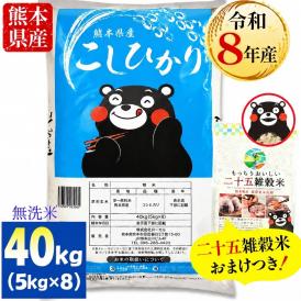 【令和8年産】 新米 コシヒカリ 無洗米 40kg 雑穀米 500g 付 熊本県産 銘柄 米 新米 こしひかり 雑穀米 雑穀 国産 熊本 無洗米 《10月下旬～11月上旬に出荷予定》