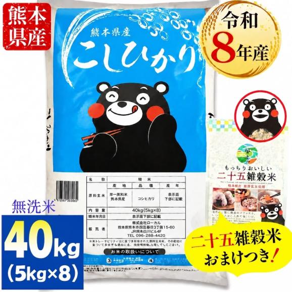 【令和8年産】 新米 コシヒカリ 無洗米 40kg 雑穀米 500g 付 熊本県産 銘柄 米 新米 こしひかり 雑穀米 雑穀 国産 熊本 無洗米 《10月下旬～11月上旬に出荷予定》01