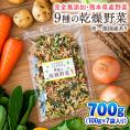 乾燥野菜 9種 国産野菜 ミックス 国産 無添加 熊本県産 700g みそ汁の具 エアドライ 野菜 セット スープ 味噌汁 インスタント 保存食 熊本 《1-5営業日以内に発送予定(土日祝除く)》