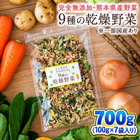 9種の乾燥野菜 カット済み 簡単調理 ドライベジタブル チップス 国産 熊本 ブドウ糖不使用