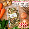 乾燥野菜 9種 国産野菜 ミックス 国産 無添加 熊本県産 1600g みそ汁の具 エアドライ 野菜 セット スープ 味噌汁 インスタント 保存食 熊本 《1-5営業日以内に発送予定(土日祝除く)》