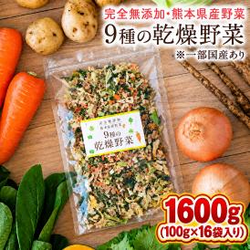 9種の乾燥野菜 カット済み 簡単調理 ドライベジタブル チップス 国産 熊本 ブドウ糖不使用