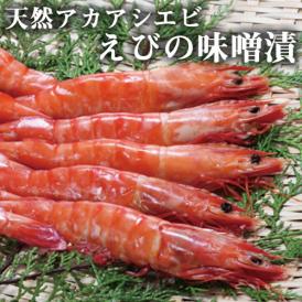 《満天☆青空レストランで紹介》みやもと海産物 天然アシアカエビの味噌漬400g 熊本県芦北 えび
