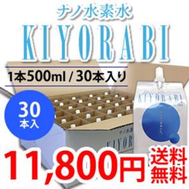 【TVや雑誌で話題！】ナノ水素水KIYORABI (キヨラビ) 500ml 30本入