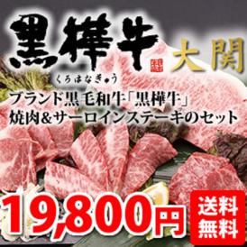 【送料無料】熊本のブランド黒毛和牛「黒樺牛」焼肉&ステーキセット「大関」