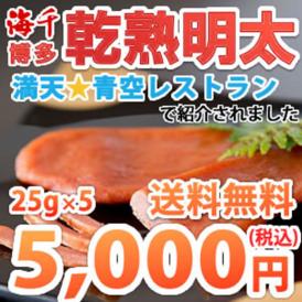 【満天青空レストランで紹介】今だけ400円OFF！海千 乾熟明太 旨口 25g×5 送料無料