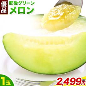 メロン 送料無料 肥後グリーン 熊本県産ブランド 優品 自宅用 1玉 約1.6~2kg 東北200円、北海道400円、沖縄・離島1000円の追加送料