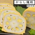 ※代引き不可※ 熊本名物 からし蓮根 2本入り【ギフト用にも】