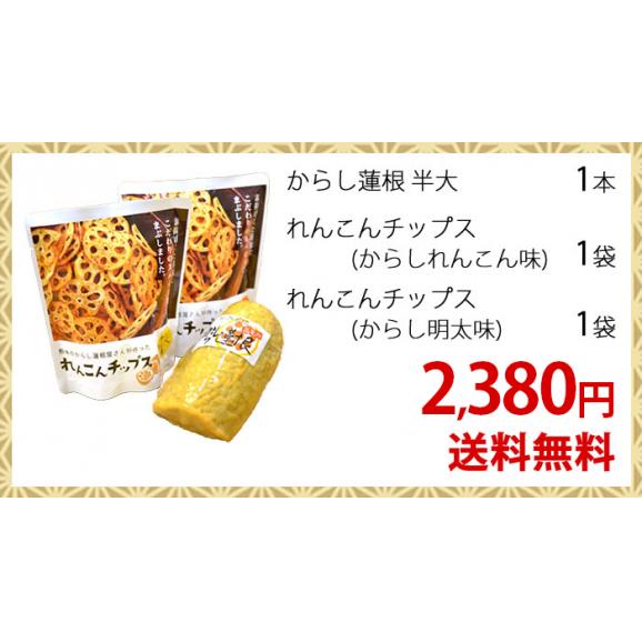 ※代引き不可※ 熊本 名物 からし蓮根 おためしセット【からし蓮根 チップス2種】03