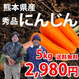 【送料無料】熊本県産 江藤さんの完熟にんじん 5kg(30~40本入り)
