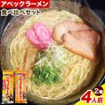 アベックラーメン2種 計4人前 アベックラーメン アベックとんこつ 送料無料 熊本 ラーメン お取り寄せ 食品 お試し 九州 お手軽 インスタント