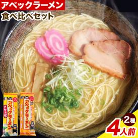 アベックラーメン2種 計4人前 アベックラーメン アベックとんこつ 送料無料 熊本 ラーメン お取り寄せ 食品 お試し 九州 お手軽 インスタント