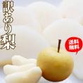 梨 訳あり 約1.5kg 2セット購入で1セットおまけ 送料無料 九州産 豊水 幸水 秋月 新高 新興 ご自宅用 なし【5～10営業日以内で出荷予定（店舗休業日除く）】