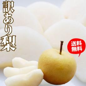 梨 訳あり 約1.5kg 2セット購入で1セットおまけ 送料無料 九州産 豊水 幸水 秋月 新高 新興 ご自宅用 なし【5～10営業日以内で出荷予定（店舗休業日除く）】
