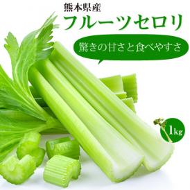 セロリ フルーツセロリ 送料無料 1kg 清正農園 せろり 野菜 ヘルシー 清正人参【代引不可・東北500円、北海道800円、沖縄・離島1000円の追加送料】