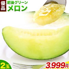 メロン 送料無料 肥後グリーン 熊本県産ブランド 優品 自宅用 2玉 計約3.2~4kg 東北200円、北海道400円、沖縄・離島1000円の追加送料