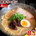 熊本ラーメン Aセット 4種類 計8人前 食べ比べ 送料無料 九州 棒ラーメン 乾麺 豚骨 送料無料 ラーメン くまもとらーめん 豚骨ラーメン 熊本