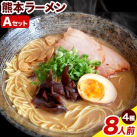 熊本ラーメン Aセット 4種類 計8人前 食べ比べ 送料無料 九州 棒ラーメン 乾麺 豚骨 送料無料 ラーメン くまもとらーめん 豚骨ラーメン 熊本