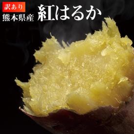 紅はるか 訳あり 5kg 箱込 内容量4kg+補償分500g 送料無料 さつまいも 熊本県産 べにはるか サツマイモ 焼き芋に 芋 いも