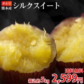シルクスイート 訳あり 5kg 箱込 内容量4kg+補償分500g 送料無料 生芋 さつまいも 熊本県産 べにはるか サツマイモ 焼き芋に 芋 いも