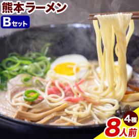 熊本ラーメン Bセット 4種類 計8人前 食べ比べ 送料無料 九州 棒ラーメン 乾麺 豚骨 送料無料 ラーメン くまモン くまモンラーメン くまもとらーめん 豚骨ラーメン 熊本
