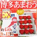 福岡産いちご ”博多あまおう” 最高等級EX(エクセレント) 1箱 9~12粒 約450g【予約 2月中旬以降】 送料無料