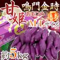 徳島県産 ”鳴門金時 甘姫” 秀品 M～Lサイズ 約5kg さつまいも【予約 入荷次第発送】
