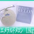 高知県夜須産 ”エメラルドメロン” 大玉 約1.8kg 専用化粧箱入り【予約 入荷次第発送】 送料無料