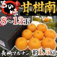 長崎産 津之輝 ”マルナン甘柑南（うまかんな）” 秀品 8～13玉前後 約1.5kg 化粧箱【予約 2月以降】 送料無料