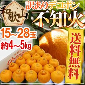 和歌山産 ”不知火・しらぬい（訳ありデコポン）” 15～28玉 約4～5kg【予約 2月中旬以降】 送料無料