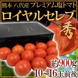 熊本産 塩トマト ”ロイヤルセレブ” 約900g 化粧箱 糖度10度以上【予約 2月中旬以降】 送料無料