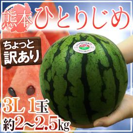 熊本産 ”小玉すいか ひとりじめ” 3L1玉 約2～2.5kg ちょっと訳あり【予約 4月以降】