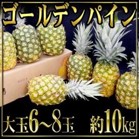 濃厚な甘さとほのかな酸味♪じゅわ～っとジュ～シ～♪大人気♪黄金パイン♪