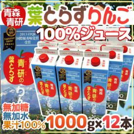 青森 青研の ”葉とらずりんごジュース” 1000g×12本 送料無料