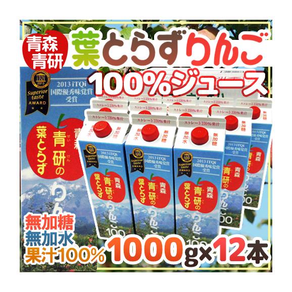 青森 青研の ”葉とらずりんごジュース” 1000g×12本 送料無料01