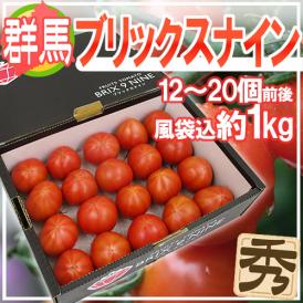 群馬県産 ”ブリックスナイン” 12～20玉前後 風袋込約1kg 化粧箱 トマト【予約 2月以降】 送料無料