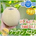 静岡産 ”クラウンメロン” 等級 白以上 大玉 約1.5kg以上【予約 入荷次第発送】 送料無料