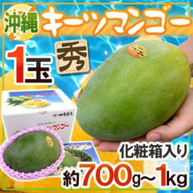 沖縄産 ”キーツマンゴー” 秀品 超大玉 約700g〜1kg 化粧箱【予約 8月中旬以降】 送料無料