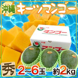 沖縄産 ”キーツマンゴー” 秀品 2〜6玉 約2kg【予約 8月中旬以降】 送料無料