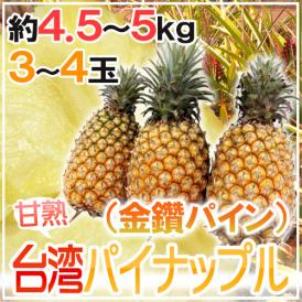 ”甘熟台湾パイン” 3～4玉 約4.5～5kg パイナップル/金鑚パイン/金鑚鳳梨【予約 4月以降】 送料無料